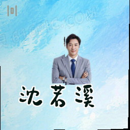 沈若溪