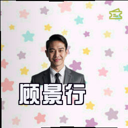 顾景行
